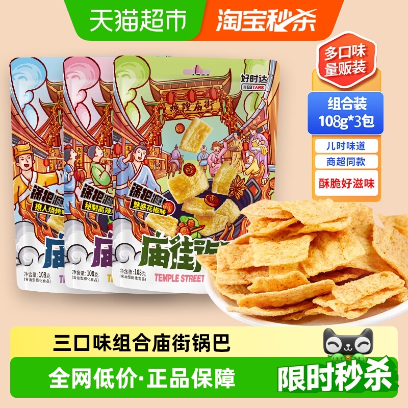 好时达庙街锅巴108g*3包麻辣膨化食品薯片办公室解馋小吃货零食品