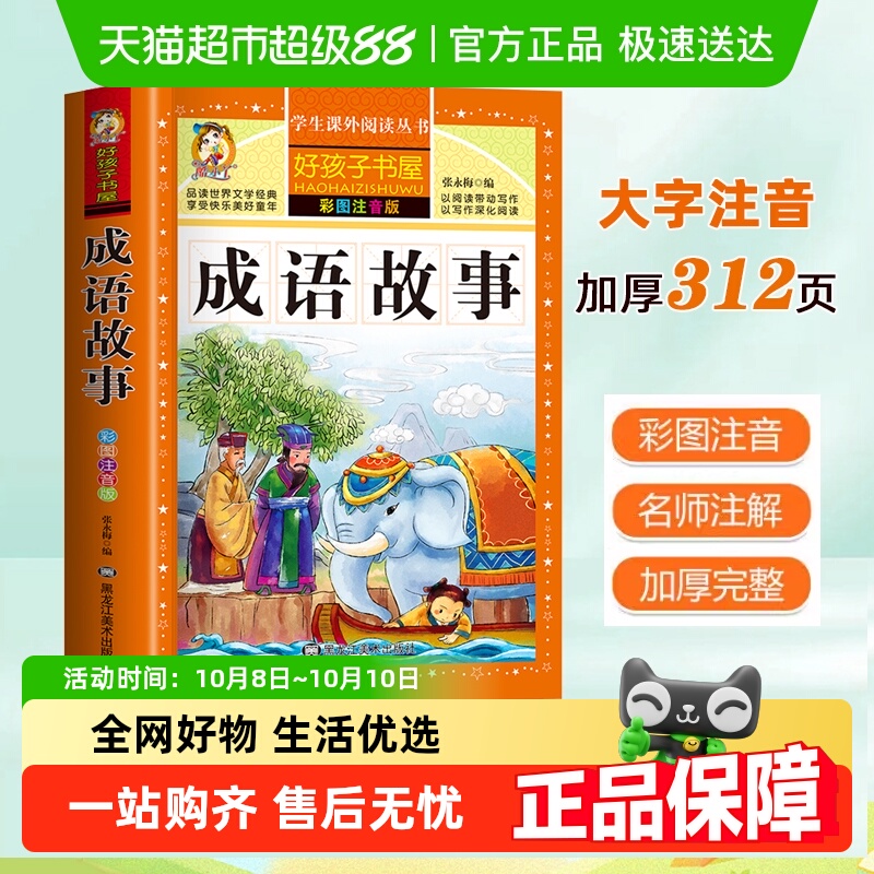 成语故事大全注音版彩图小学生