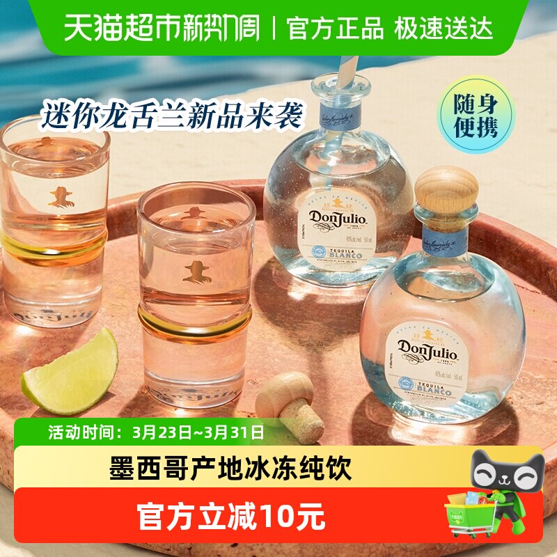 进口DonJulio唐胡里奥珍藏白标银龙舌兰酒mini便携装50ml基酒调酒