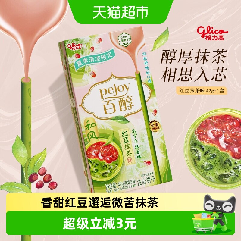 格力高百醇红豆抹茶味注心饼干42g微甜红豆芯出游野餐精致下午茶