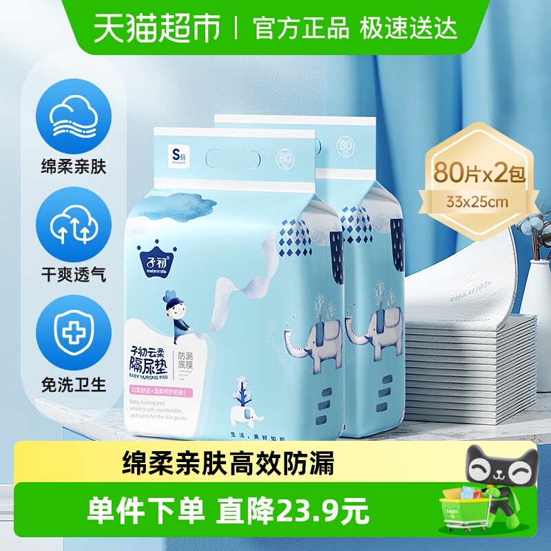 子初幼儿一次性隔尿垫80片×2包