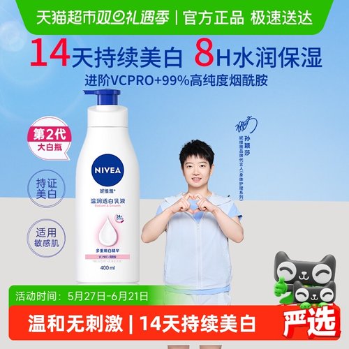 妮维雅美白保湿滋润身体乳