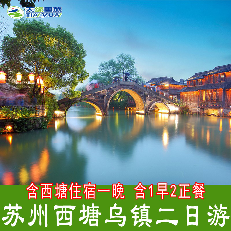 乌镇西塘2天1晚