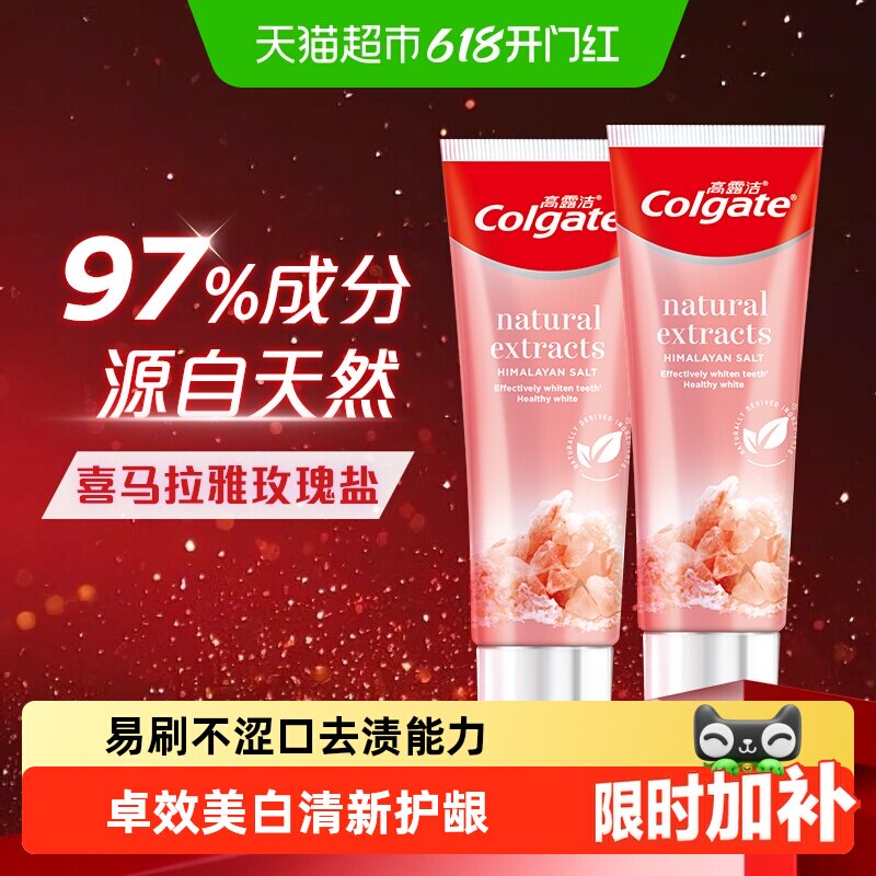 高露洁天然喜马拉雅粉盐牙膏去除牙渍卓效美白减菌护龈奶盖口感