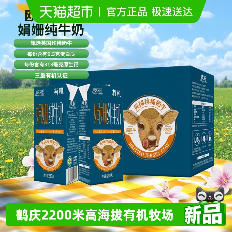 欧亚云南娟姗有机纯牛奶