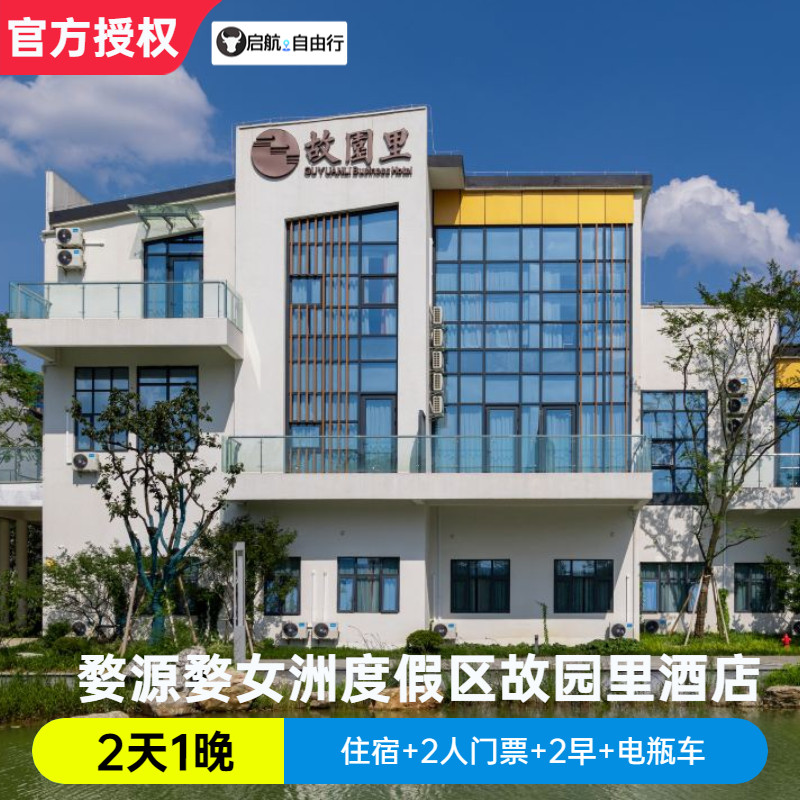 婺源婺女洲度假区+故园里酒店+门票