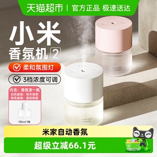 小米米家自动香氛机2套装 香薰机卧室喷香留香家用厕所除臭香氛