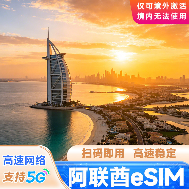 eSIM阿联酋迪拜电话卡 4G/5G高速3-15天上网卡 1-10G多套餐可选3G