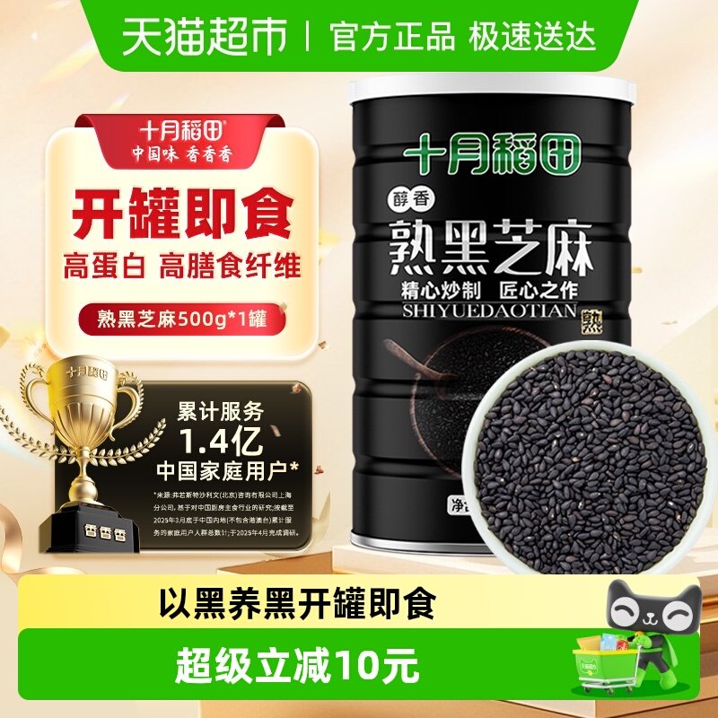 十月稻田熟黑芝麻搭大米熟白芝麻五谷杂粮即食烘焙零食