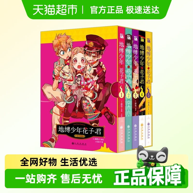 地缚少年花子君1-5漫画书