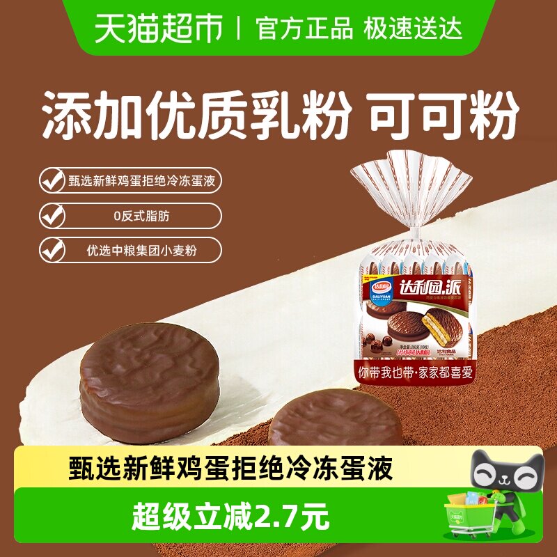 达利园糕点巧克力派26g*10枚装休闲零食酥脆夹心饼干食品点心