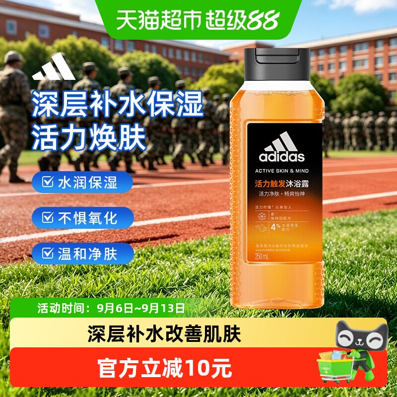 阿迪达斯Adidas男活力触发运动沐浴露深层补水保湿改善肌肤250ml