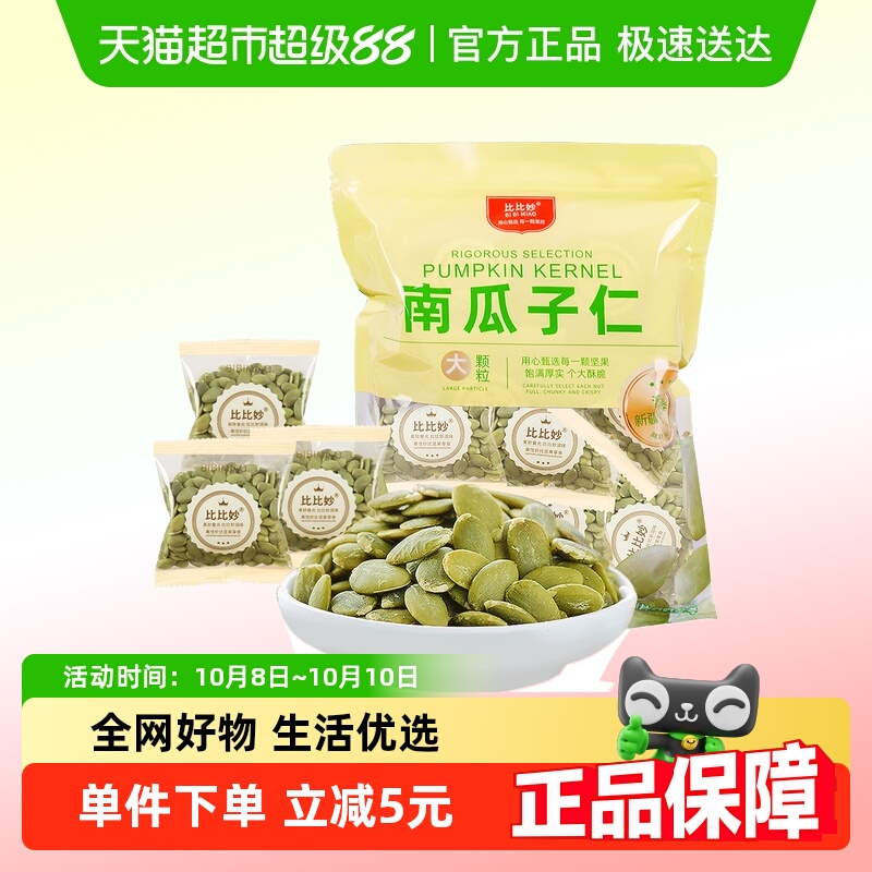 比比妙南瓜子仁原味熟籽烘焙坚果炒货零食炒货零食独立小包