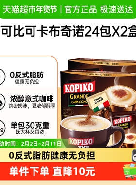 KOPIKO/可比可三合一卡布奇诺30.25*24条*2盒速溶咖啡726g