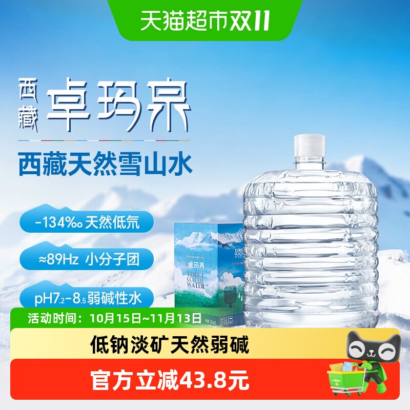 卓玛泉西藏天然雪山水12L*1桶大桶装弱碱泡茶饮用非矿泉水家庭装