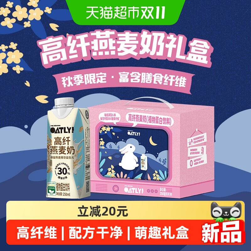 OATLY高纤燕麦奶中秋250ml*10瓶