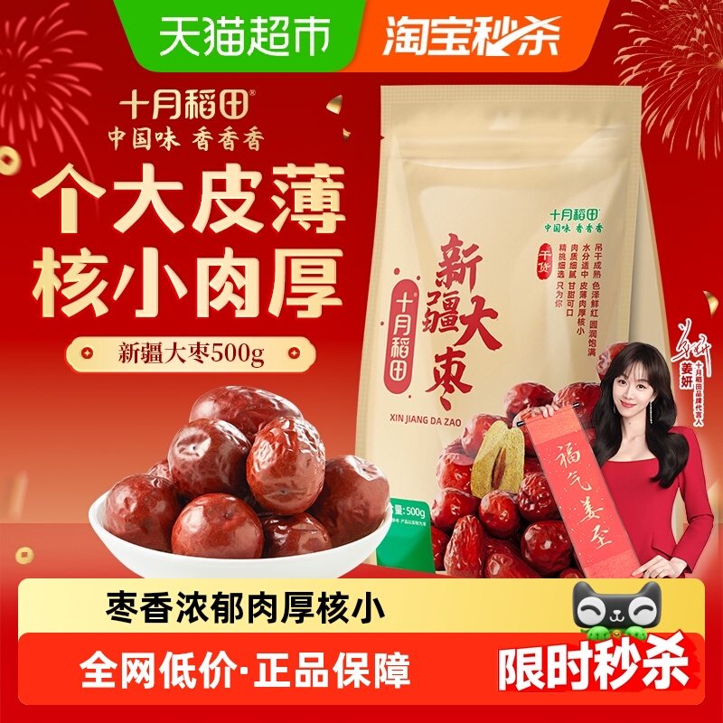 十月稻田新疆大枣干货和田产健康零食免红枣干洗核桃年货囤货,零食/坚果/特产,枣类制品,淘宝优惠券,粉丝福利购,淘宝优惠卷