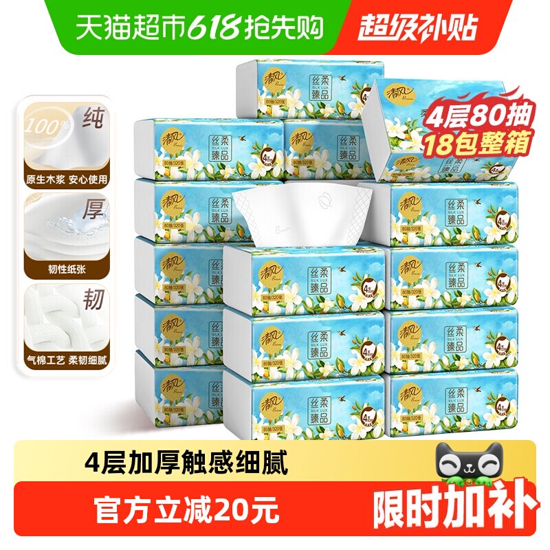 【下拉享优惠】清风抽纸丝柔臻品4层加厚餐巾纸面巾纸巾整箱