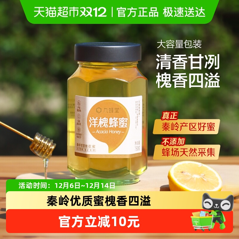 九蜂堂洋槐蜂蜜纯正天然无添加自然成熟槐花蜂蜜玻璃瓶冲调滋补