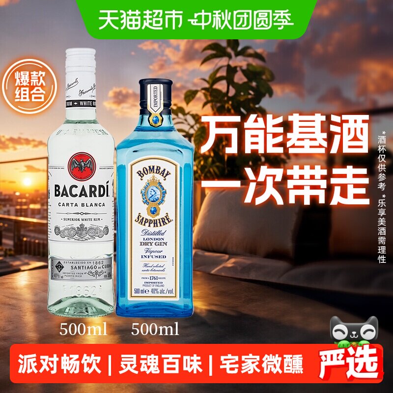 百加得基酒宅家微醺500ml*2瓶图片