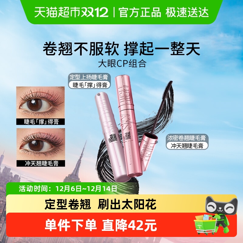 美宝莲冲天翘睫毛膏+打底膏套装