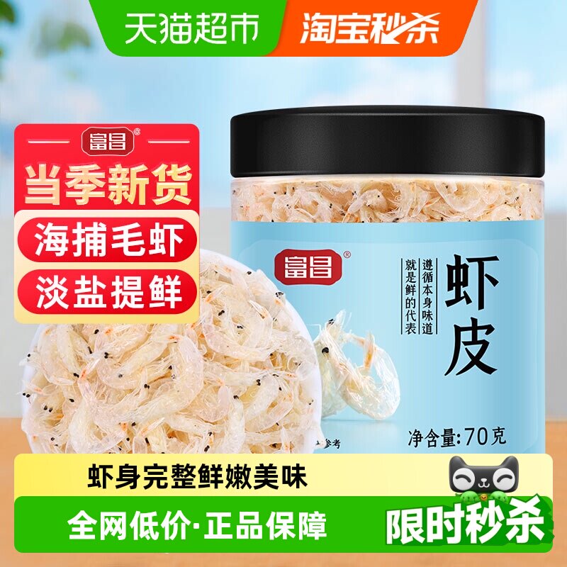 富昌虾皮干货70g海产品海鲜虾皮小虾米海带紫菜煲汤