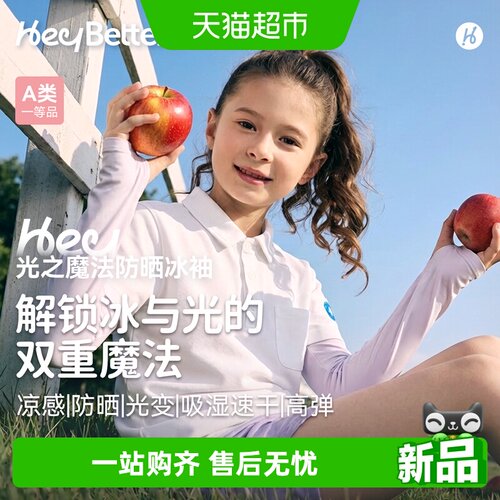 HeyBetter冰丝凉感儿童防晒冰袖