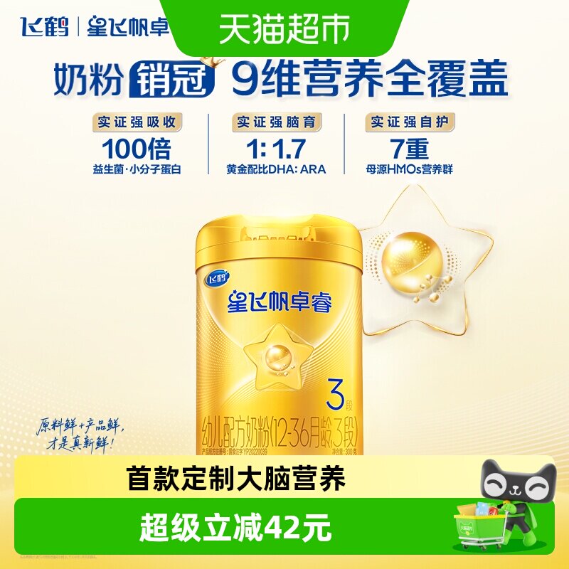 【HMO升级】飞鹤星飞帆卓睿婴幼儿牛奶粉3段300g新老货随机