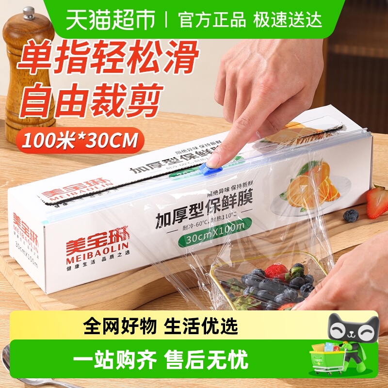 美宝琳食品级保鲜膜