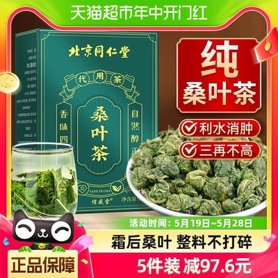 北京同仁堂桑叶茶三降茶压脂高