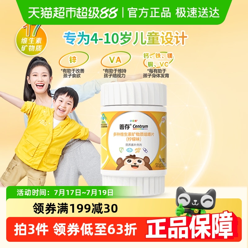 善存儿童维生素C咀嚼片
