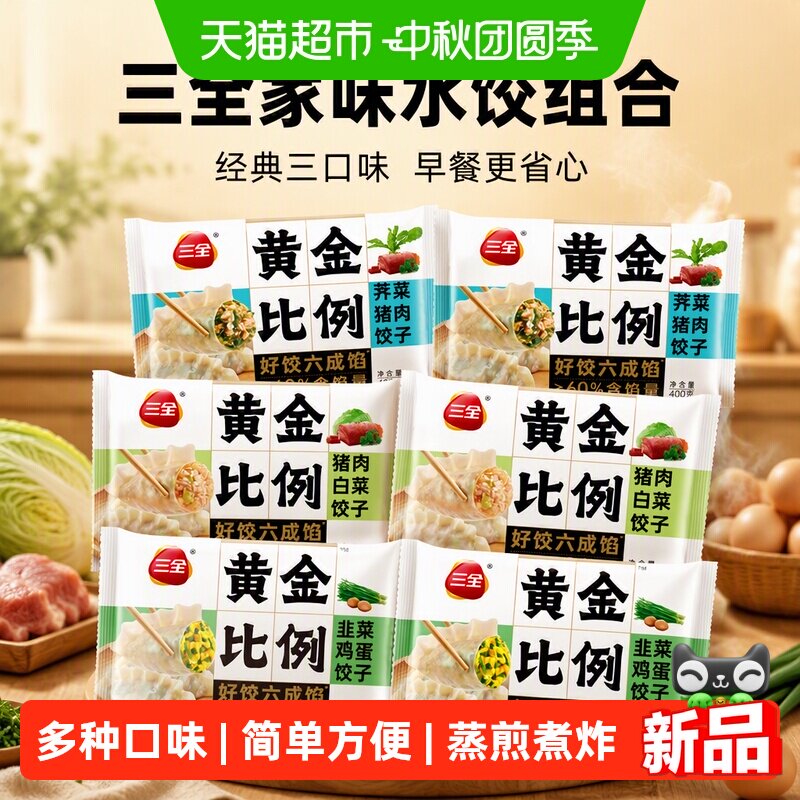 三全水饺黄金比例多种口味图片