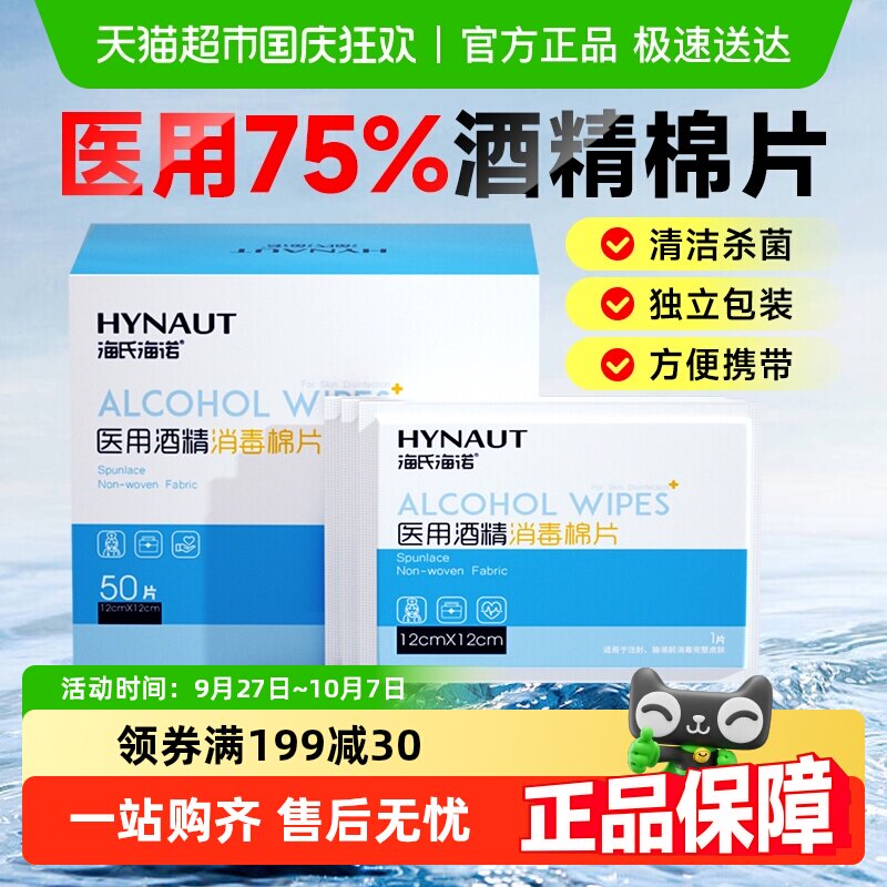 海氏海诺75%医用酒精消毒棉片一次性伤口消毒湿巾大尺寸独立包装