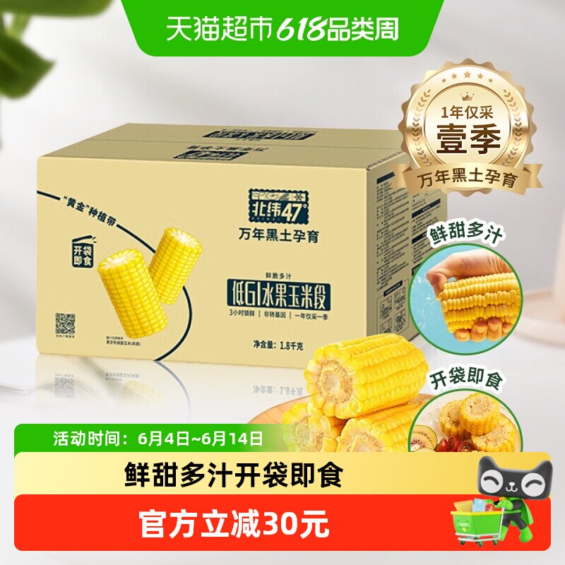 北纬47度水果玉米段开袋即食1.8kg*1箱真空包装东北新鲜甜玉米