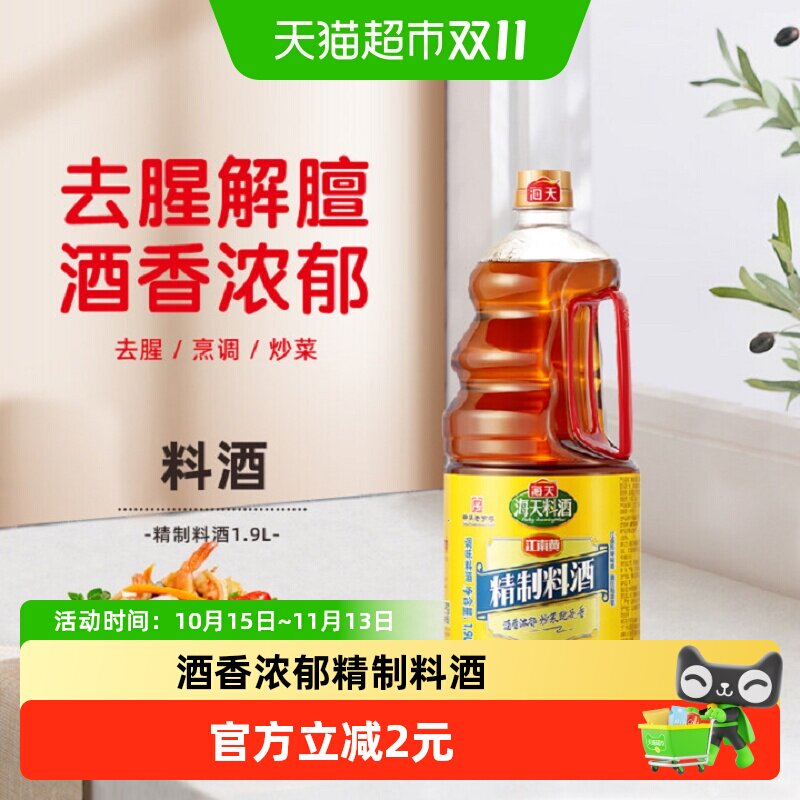 海天料酒精制家庭装陈酿1.9L×1瓶去腥解膻海鲜牛肉羊肉烹饪调料B