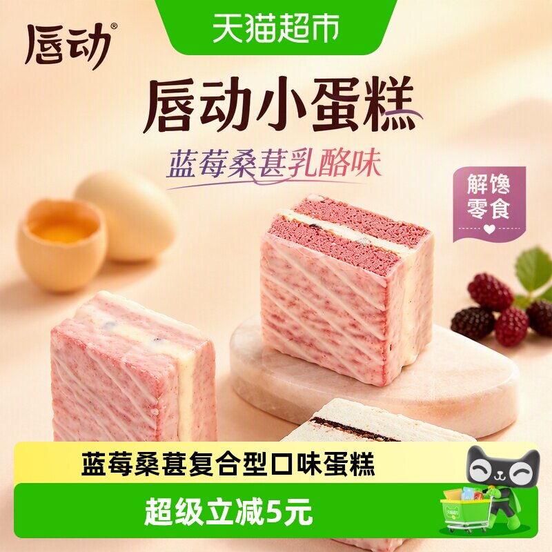 唇动小蛋糕奶油夹心430g图片