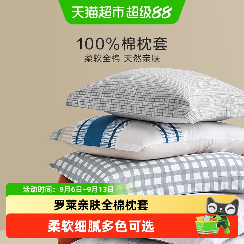 罗莱家纺床上用品简约全棉枕套一对装纯棉学生宿舍单人双人枕头套