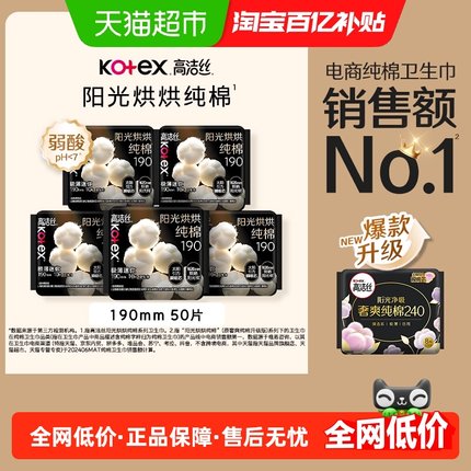 【下拉享优惠】高洁丝阳光烘烘纯棉日用卫生巾姨妈巾190mm50片