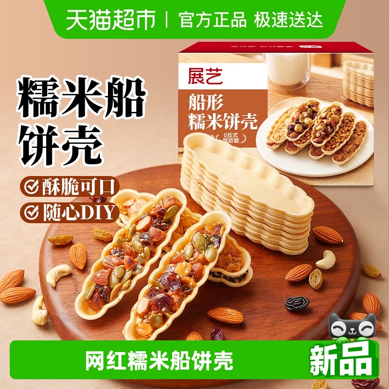 展艺糯米船饼壳烘焙半成品