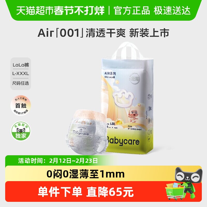 【超市定制】babycare纸尿裤拉拉裤air001系列尿不湿NB/S/M/L-3XL