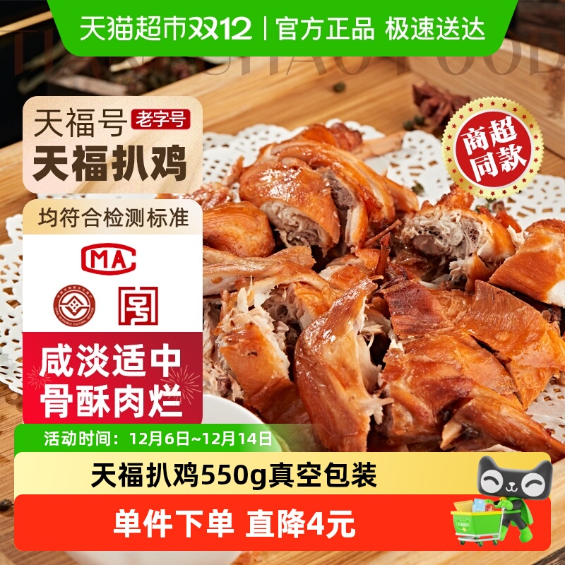 天福号天福扒鸡熟食550g×1袋