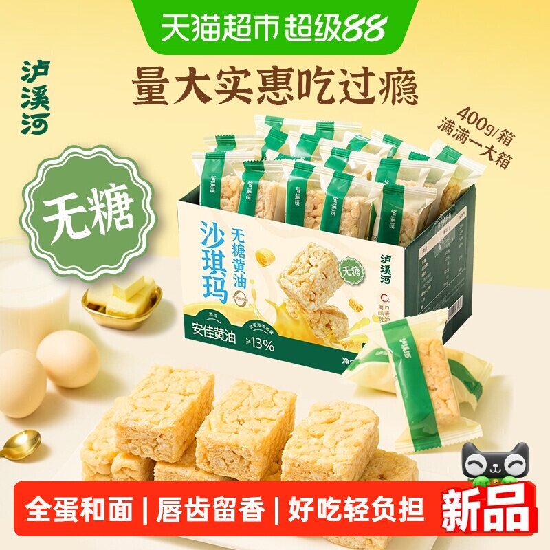 泸溪河无糖安佳黄油沙琪玛400g/盒零食下午茶糕点早餐代餐即食