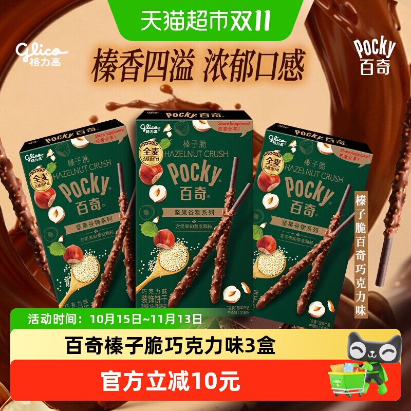 格力高饼干百奇榛子脆巧克力味48g*3下午茶零食