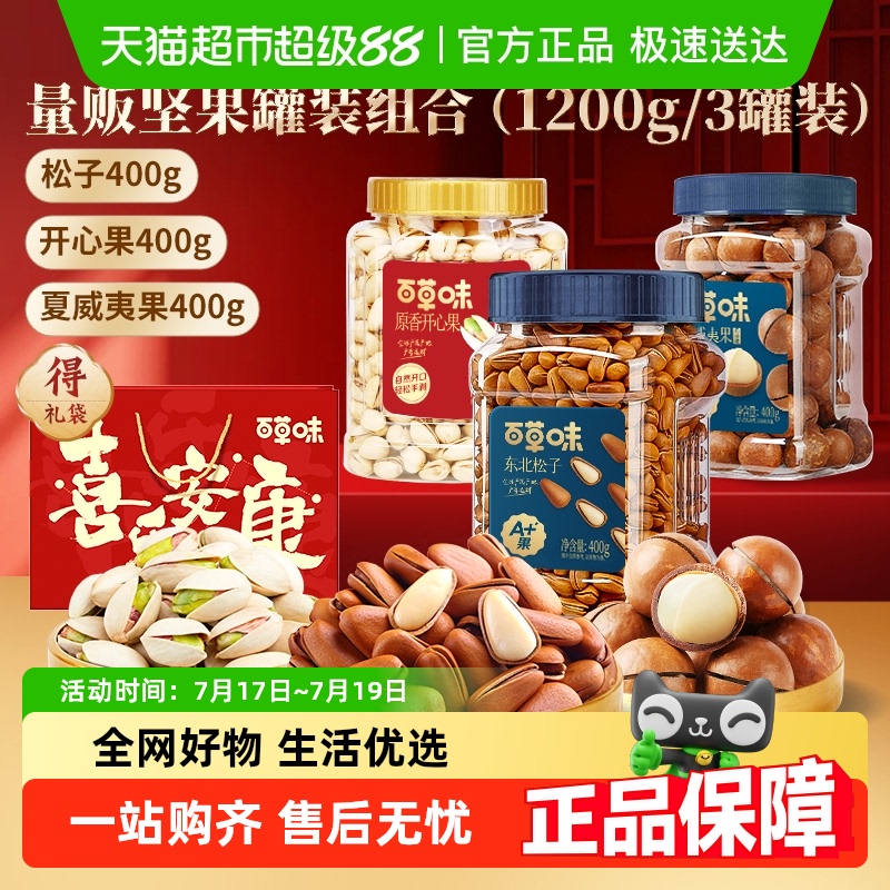 百草味坚果组合