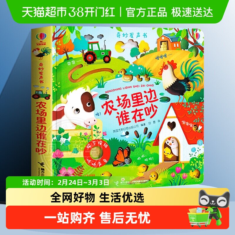 尤斯伯恩奇妙发声书农场里边谁在吵儿童绘本农场里谁的声音最响亮