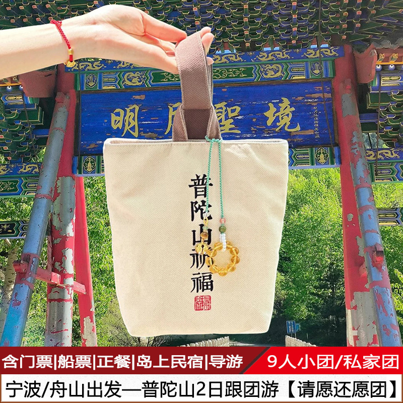 普陀山2天1晚跟团游