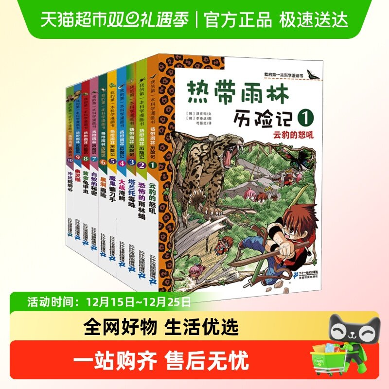 热带雨林历险记全套10册我的第一本科学漫画书系列7-15岁儿童科学