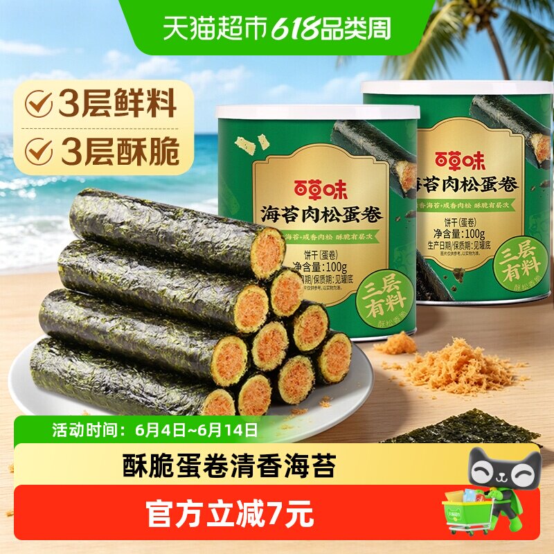 百草味海苔肉松蛋卷100g*2罐夹心海味零食网红饼干糕点出游下午茶