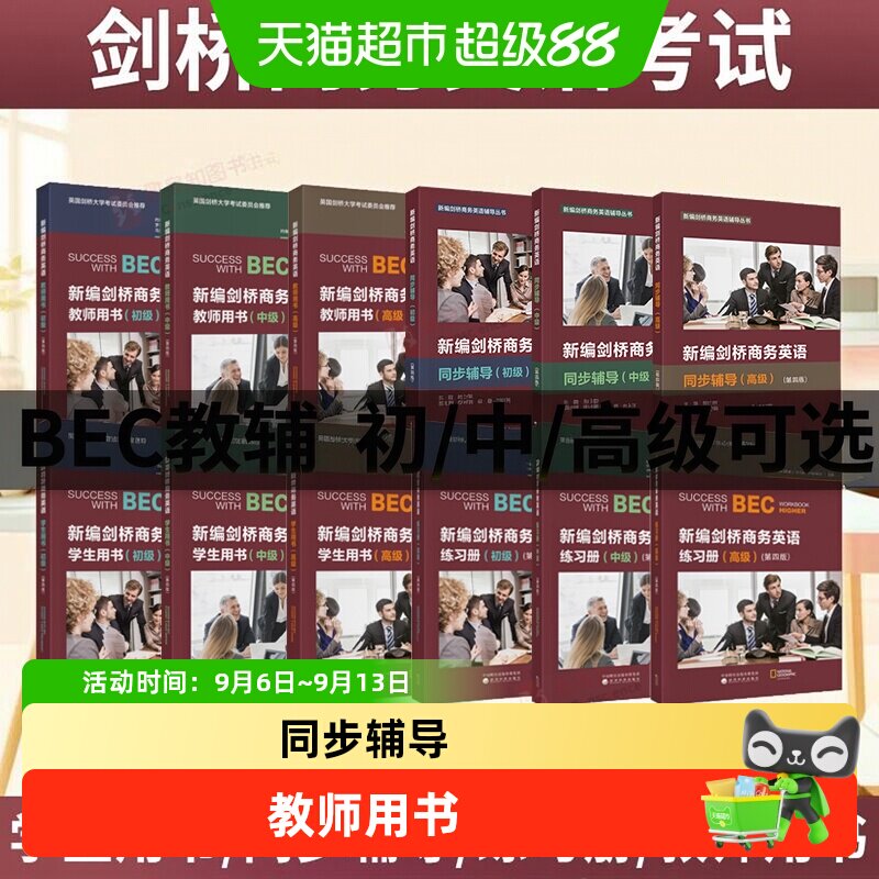 剑桥商务英语考试BEC学生用书图片