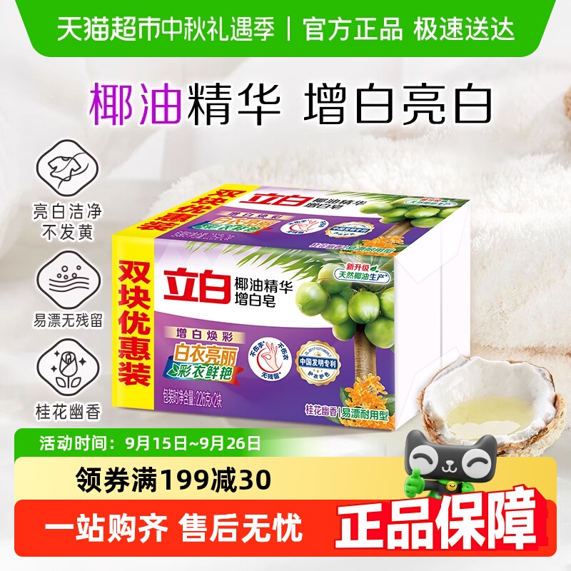 立白增白不黄洗衣皂226g×2块